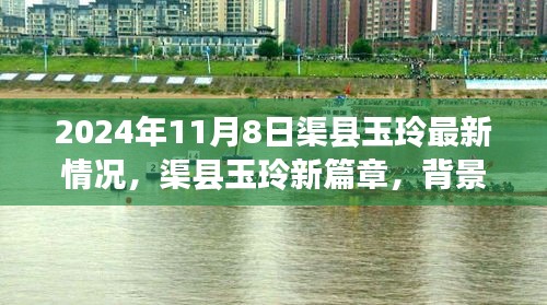 渠县玉玲新篇章揭秘，最新进展、背景与影响分析（2024年11月8日更新）