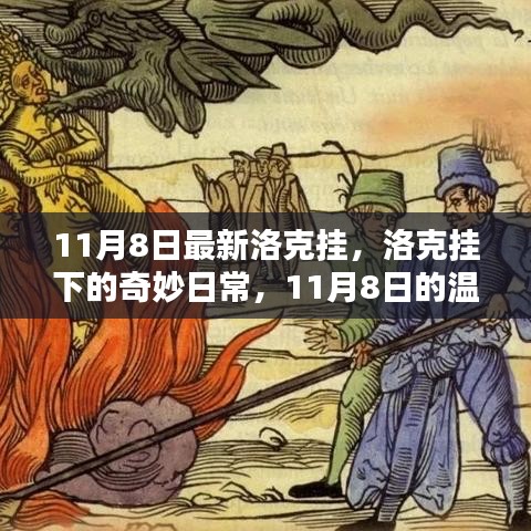 洛克挂下的奇妙日常，11月8日的温馨记忆与洛克挂新体验