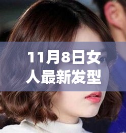 11月8日女性发型新潮流，图片大全与流行趋势解析