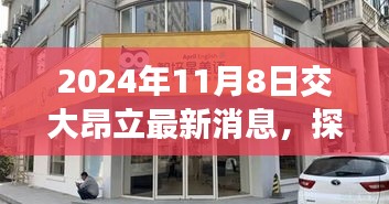 探秘交大昂立深处的小巷奇趣小店，最新动态揭秘，2024年交大昂立最新消息速递