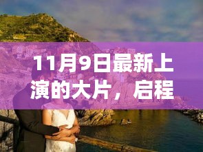 11月9日大片，启程浪漫心灵之旅，与自然美景的邂逅