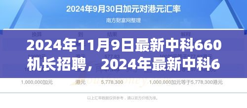 2024年中科660机长招聘启事，开启飞行梦想之旅