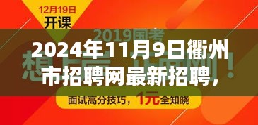 衢州市招聘网最新招聘盛况，职业机遇与挑战并存