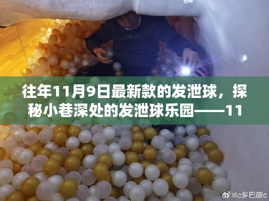 探秘小巷深处的发泄球乐园，最新款发泄球体验揭秘