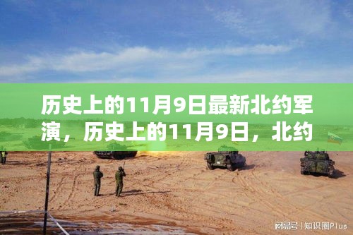 历史上的11月9日深度解析，北约最新军演揭秘与战略动向观察