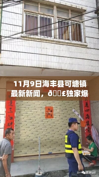 海丰县可塘镇最新动态曝光，独家爆料新鲜资讯一网打尽