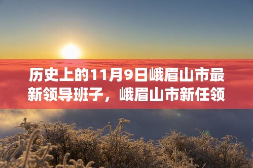 峨眉山市新任领导班子重塑未来，科技引领下的智慧峨眉新篇章体验之旅