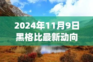 探寻自然美景之旅，黑格比来袭的最新动向与心灵宁静的终极驿站（2024年11月9日）