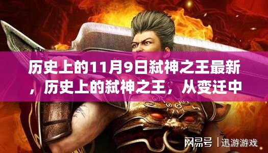 历史上的弑神之王，变迁中的力量与自信的奇迹之路（11月9日最新资讯）