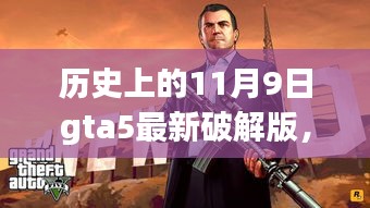 历史上的11月9日GTA5最新破解版回顾