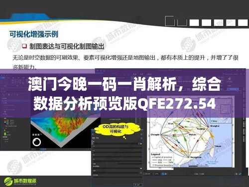 澳门今晚一码一肖解析，综合数据分析预览版QFE272.54