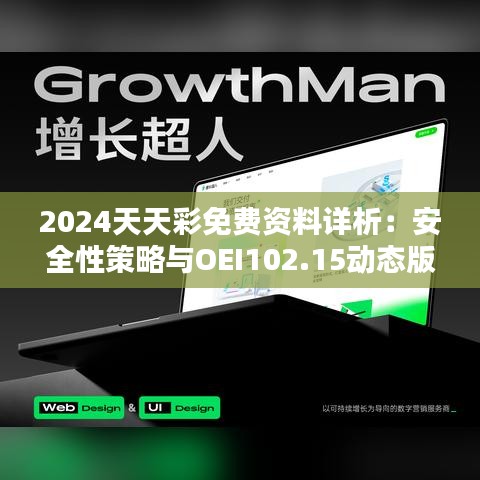 2024天天彩免费资料详析：安全性策略与OEI102.15动态版揭秘