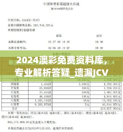 2024澳彩免费资料库，专业解析答疑_遗漏JCV894.44信息