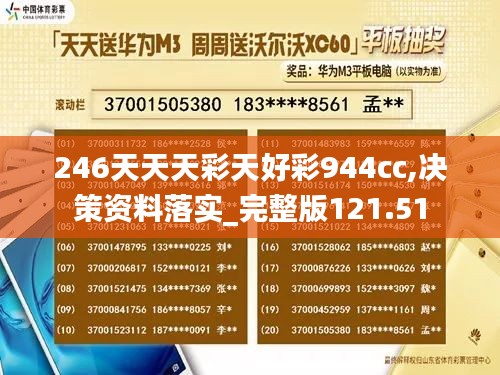 246天天天彩天好彩944cc,决策资料落实_完整版121.51