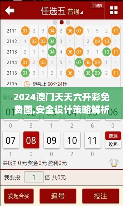 2024澳门天天六开彩免费图,安全设计策略解析_个人版788.12