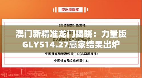 澳门新精准龙门揭晓：力量版GLY514.27赢家结果出炉