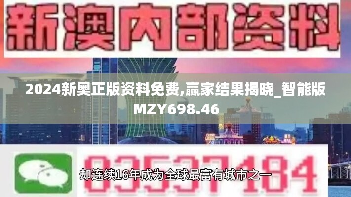 2024新奥正版资料免费,赢家结果揭晓_智能版MZY698.46