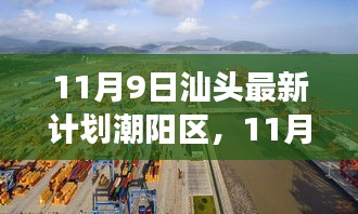 汕头潮阳区发展新计划观点阐述与解析，11月9日最新动态解析