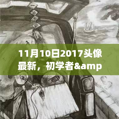 初学者与进阶用户通用，2017年最新头像制作指南（11月10日更新）