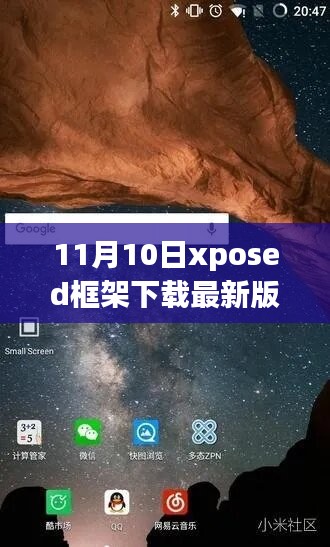 11月10日最新Xposed框架下载，启程自然美景魔法之旅