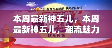 本周最新神五儿，潮流魅力与独特风采的闪耀结合