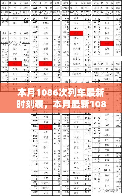 本月最新1086次列车时刻表详解，出行规划更便捷