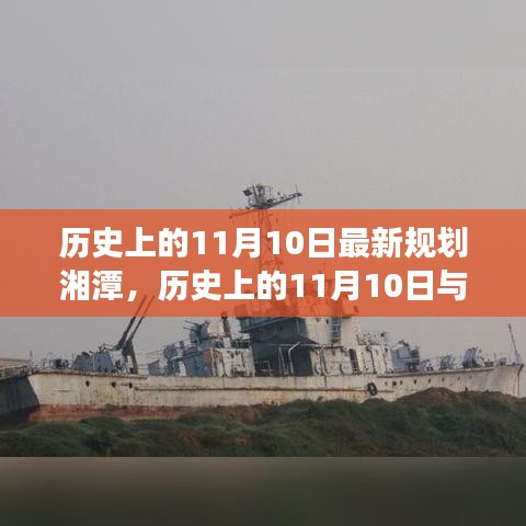 历史上的11月10日与湘潭的新规划之旅揭秘