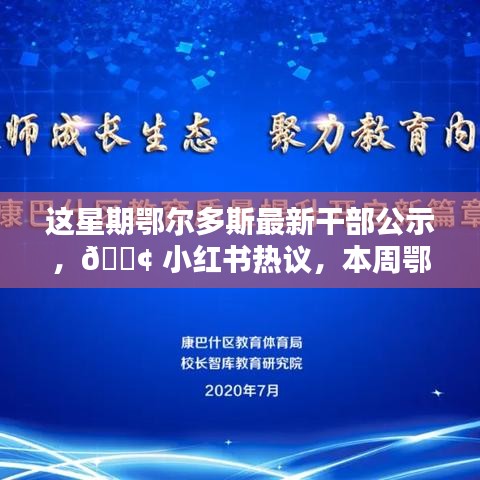 小红书热议，鄂尔多斯新干部公示，开启本周新篇章