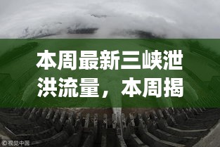 揭秘本周三峡大坝最新泄洪流量，背后的秘密与真相揭秘