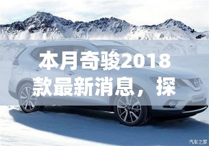 本月奇骏2018款最新消息，探索风景与隐藏特色小店揭秘