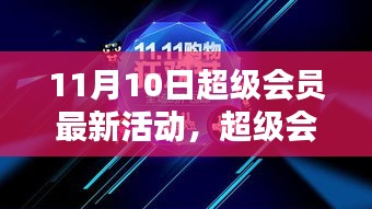 11月10日超级会员盛典活动回顾与深度影响探讨