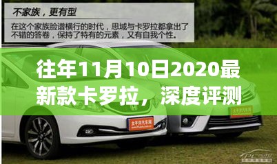 往年11月10日发布的2020最新款卡罗拉，深度评测与全方位分析