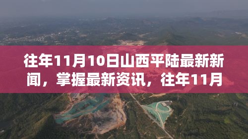 往年11月10日山西平陆新闻全攻略，最新资讯一网打尽