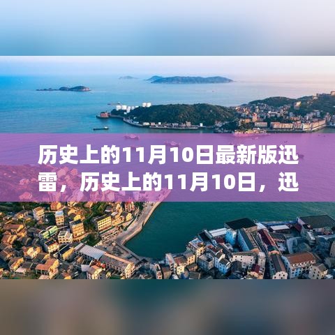 探寻迅雷历史，11月10日的探险之旅与内心宁静的启示