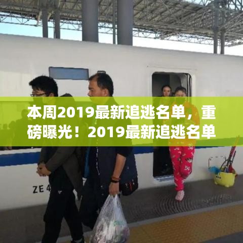 警惕这些人！2019最新追逃名单重磅曝光