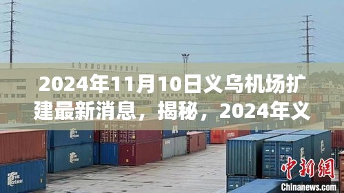 揭秘2024年义乌机场扩建最新进展，细节曝光