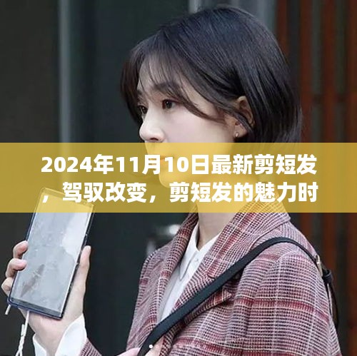 驾驭改变，剪短发魅力时刻，自信与成就感的源泉（2024年11月10日最新）