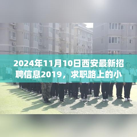 求职路上的小幸运，西安最新招聘信息与友情故事（附2024年最新招聘信息）