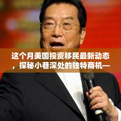 本月美国投资移民新动态揭秘，小巷商机与隐藏特色小店的奇遇