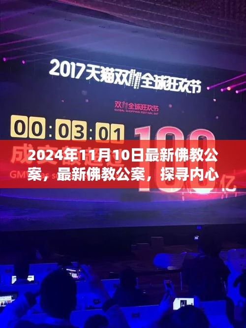 最新佛教公案探寻心灵智慧之旅，内心世界的深度解读（2024年11月10日）