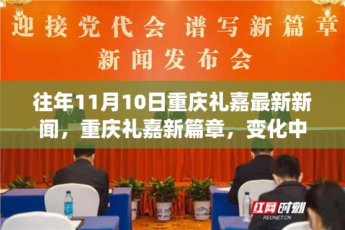 往年11月10日重庆礼嘉新闻回顾，新篇章下的学习力量与自信旋律