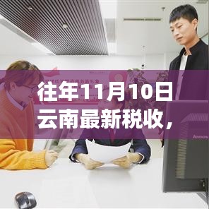 云南税收新篇章下的励志之旅，自信成就梦想，笑面未来挑战