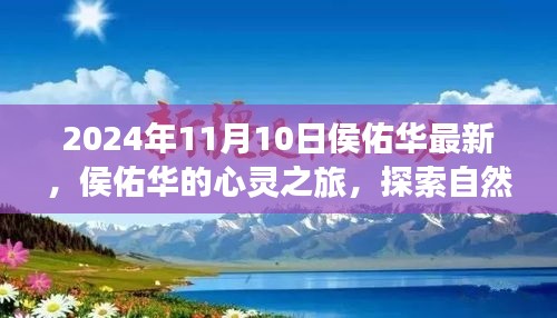 侯佑华的心灵之旅，探索自然美景，寻找内心宁静（最新报道）