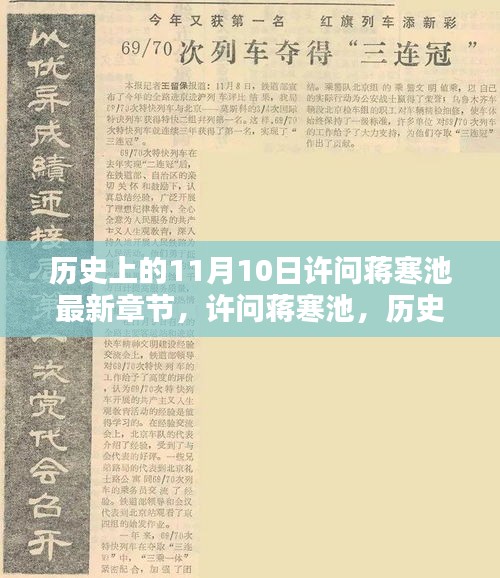 历史上的11月10日许问蒋寒池深度解析及最新章节揭秘