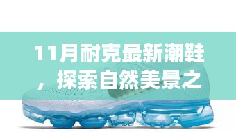 耐克最新潮流鞋款，探索自然美景之旅，十一月带你踏上寻找内心平静的旅程