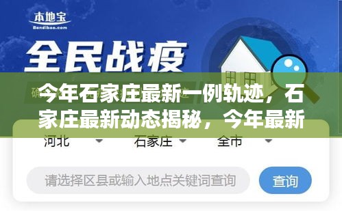 石家庄最新病例轨迹深度解析，今年动态揭秘