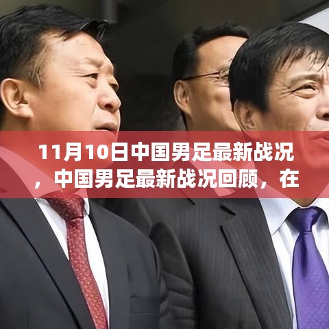 中国男足最新战况回顾，变革中探寻方向之路