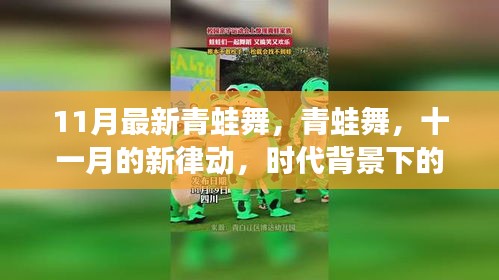 时代舞韵，11月最新青蛙舞，舞动传奇新律动