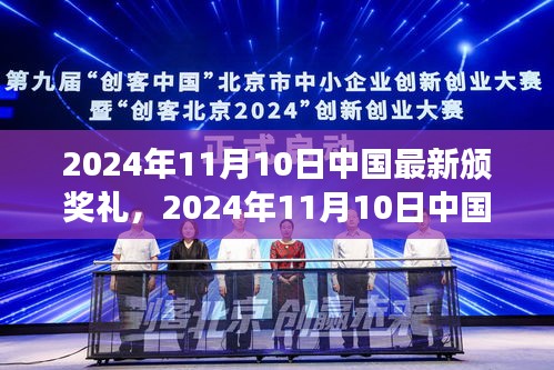 2024年11月10日中国颁奖礼，荣耀之夜，群星闪耀时刻