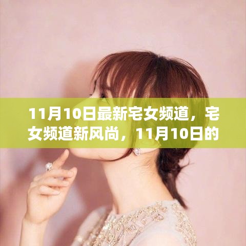 宅女频道新风尚深度解读，我的观点与最新宅女频道11月10日独家报道